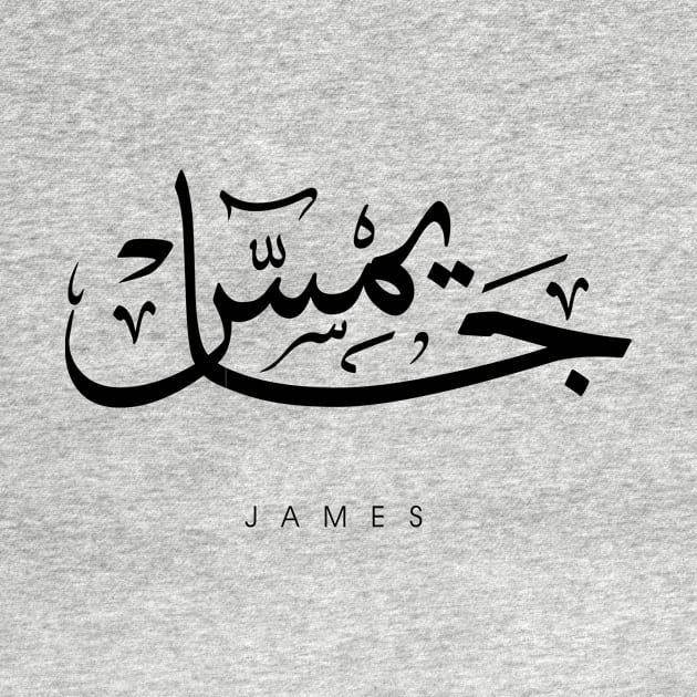 JAMES NAME IN ARABIC THULUTH FONT by AlHarabi